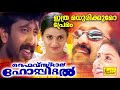 five star hospital ithra madhurikkumo ഇത്ര മധുരിക്കുമോ hit malayalam movie songs