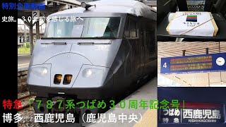 特急「787系つばめ30周年記念号」博多→西鹿児島（鹿児島中央）