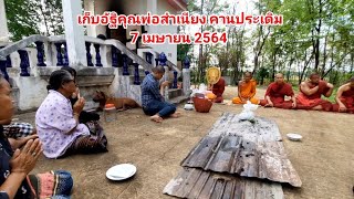 เก็บอัฐิคุณพ่อสำเนียง คานประเดิม 7 เมษายน 2564 เทวดาองค์ใหม่