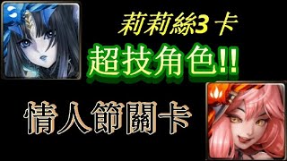 [回鍋玩家] 莉莉絲3卡通關【愛的復仇之路】【嬌豔純愛 列蒂西雅】【超技角色】