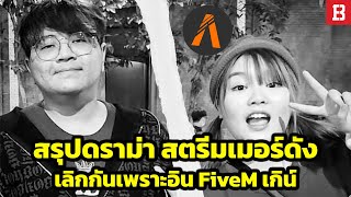 สรุปดราม่า: โปเต้ iamSometimes เลิก Pattizz เหตุเกิดจากมือที่สามใน FiveM สู่ปัญหาชีวิตจริง?