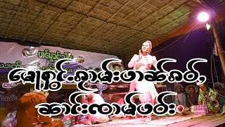 မေႃႁွင်ႉၵႂၢမ်းပၢၼ်ၵဝ်ႇ|ၼၢင်းၸၢမ်ပဝ်း