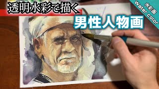 【透明水彩画】人物画の描き方/男性を描く つらら庵 Water color