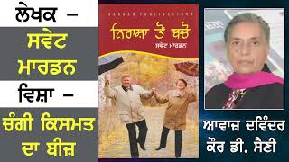 Writer:- Swett Marden || ਲੇਖਕ - ਸਵੇਟ ਮਾਰਡਨ || ਵਿਸ਼ਾ - ਚੰਗੀ ਕਿਸਮਤ ਦਾ ਬੀਜ਼