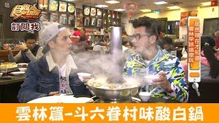 【雲林】來自高雄的人氣「劉家酸菜白肉鍋」必吃還有隱藏冠軍牛肉麵！食尚玩家