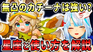 現在ピックアップ中のカチーナ！星座と使い方を解説しましょう！【ねるめろ切り抜き】