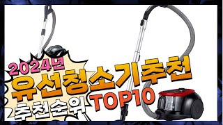 지금 사야 할 유선청소기추천! 2024년 추천 Top10!