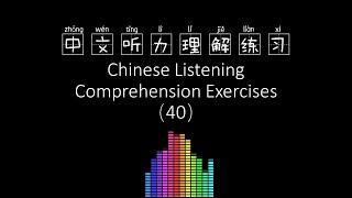 中文听力理解练习Chinese Listening Comprehension Exercises-40