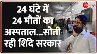 Maharashtra Hospital News: 80 KM तक कोई अस्पताल नहीं...24 मौतों का जिम्मेदार कौन ? Eknath Shinde