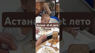 Мұхаммеджан 2024 лето