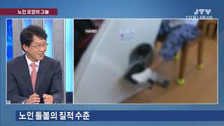 [시사진단] 노인 요양의 그늘 2019. 10. 12(토)