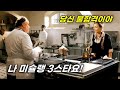 흑수저 여자 요리사가 대통령 셰프가 되면 벌어지는 미쳐버린 실화 [영화리뷰/결말포함]