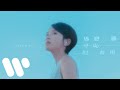 蘇麗珊 Cecilia So - 逃避雖可恥但有用 Shame On The Run But Useful (Official Music Video)