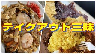 【帯広グルメ】テイクアウトの日々。中華ちらしやたい焼き，コンビニカレーをば。