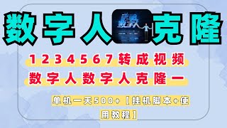 1234567转成视频数字人，数字人克隆一比一复刻   项目网站：https://vx.jg-xmw.com/101082/.html