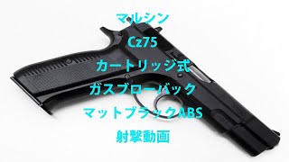 マルシン Cz75 カートリッジ式 ガスブローバック マットブラックABS カートリッジ式でモデルガンが融合したようなロマンあふれるガスブロ!!