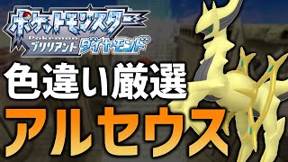 【8時間厳選】『てんかいのふえ』吹いて、色違いアルセウス厳選する！#10【現在3600越え】