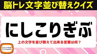 無料で楽しむ脳トレクイズ！6文字並び替えクイズ難しいけど楽しい脳トレ脳活言葉遊びでひらめきスッキリ頭の体操