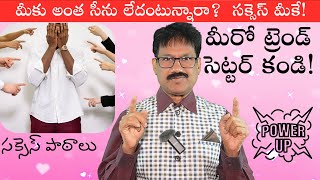 మీకు అంత సీను లేదంటున్నారా? |సక్సెస్ మీకే! |మీరో ట్రెండ్ సెట్టర్ కండి!