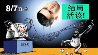 王天一【大胆】“挑唆”对手用软件：结果\