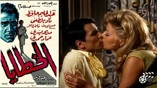 الفيلم الدرامي الخطايا- Drama Movie - Alkhataya -1962|بطولة عبدالحليم حافظ  ونادية لطفي  وحسن يوسف