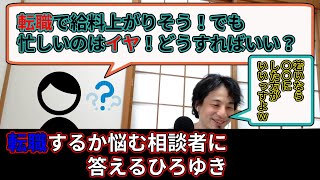 【ひろゆき】転職の軸はどうするべき？【切り抜き】