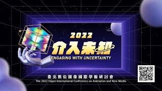 2022介入未知｜臺北數位圖像國際學術研討會｜國立臺灣藝術大學多媒體動畫藝術學系