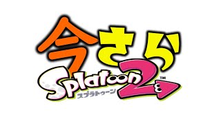 ポンコツコンビがリーグマッチを目指す配信！【スプラトゥーン2】