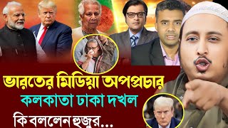 ভারত বাংলাদেশ নিয়ে মিডিয়ার অপপ্রচার┇কলকাতা ঢাকা দখল করবে রেক্স নিয়ে┇QARI YASIN SAHEB WAZ