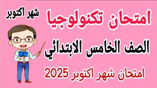 امتحان تكنولوجيا للصف الخامس الابتدائي امتحان شهر اكتوبر الترم الاول 2025 - امتحانات الصف الخامس