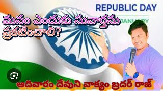 మనం ఎందుకు సువార్త చెప్పాలి ?వాక్యం బ్రదర్ విక్టర్ రాజు