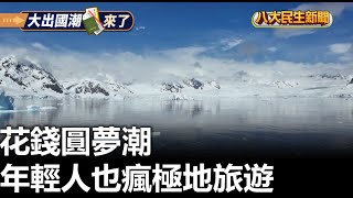 花錢圓夢潮 年輕人也瘋極地旅遊 |【民生八方事】| 2025012205 @gtvnews27