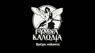 ΓΥΜΝΑ ΚΑΛΩΔΙΑ - ΒΡΕΧΕΙ ΚΑΛΥΚΕΣ (AUDIO)