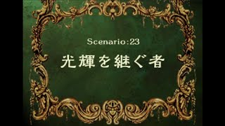 ラングリッサーⅣ scenario 23-A　光輝を継ぐ者