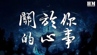 劉梓炎 - 關於你的心事『歌詞裏面說的那個人或許就是我啊』【動態歌詞Lyrics】