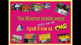 Монгол Чех үнийн зөрүү...Арай ч дээ...2022-04-06