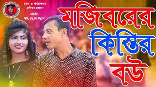 Mojiborer Kistir Bow new comedy Video 2019 by Mojibor \u0026  Borsha