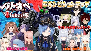 【バトオペ２】第3回Vtuber杯エキシビションマッチ  実況 よなぐにさん【ガンダムバトルオペレーション２】