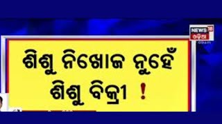 Nayagarh ଶିଶୁ ନିଖୋଜ ଘଟଣାରେ ଆସିଲା ଭିନ୍ନ ମୋଡ, ନିଖୋଜ ନୁହେଁ ବରଂ ଶିଶୁ ବିକ୍ରି ହୋଇଥିବା ଅଭିଯୋଗ