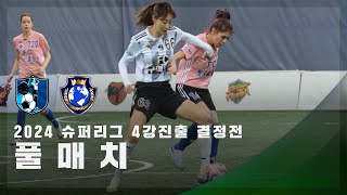 [슈퍼리그 4강진출 결정전] FC구척장신 vs FC월드클라쓰 FULL