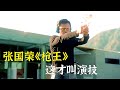 《槍王》張國榮：這才叫演技 #电影 #电影解说 #影视 #影视解说 #剧情