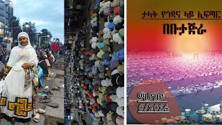 ኢደል ፍጡር በቡታጀራ ጎዳና ልይ ተሳካልን