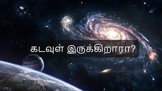 கடவுள் இருக்கிறாரா? | Ustadh Syed Ibrahim Faizy