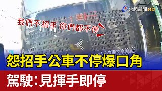 怨招手公車不停爆口角 駕駛：見揮手即停