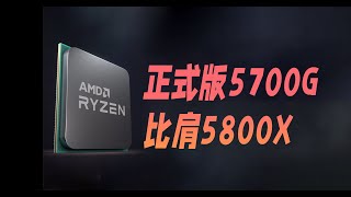 带核显锐龙7 5700G APU正式版曝光，R20跑分性能比肩5800X