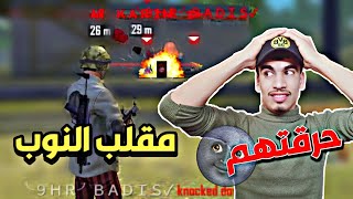 مقلب النوب في سكواد جزائري ⁦🇩🇿⁩ صدمتهم !! FREE FIRE | NOOB PRANK