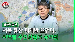 서울 용산 재개발 뜨겁다, 지역별 추진상황과 유의점 [장인석 착한부동산]