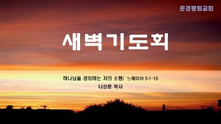 24년 10월 23일 문경평화교회 수요 새벽 기도회