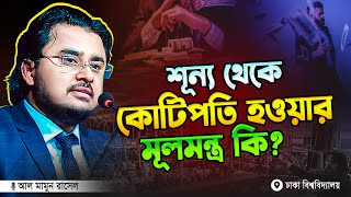 শূন্য থেকে কোটিপতি হওয়ার মূলমন্ত্র কি? || Al Mamun Rasel Motivational Speech 2025 || আল মামুন রাসেল