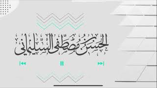 أيهما أشد ضررا الإفلاس من العلم أم الإفلاس من المال؟#الحسن_السليماني #قطوف_السليماني #أخصر_المختصرات